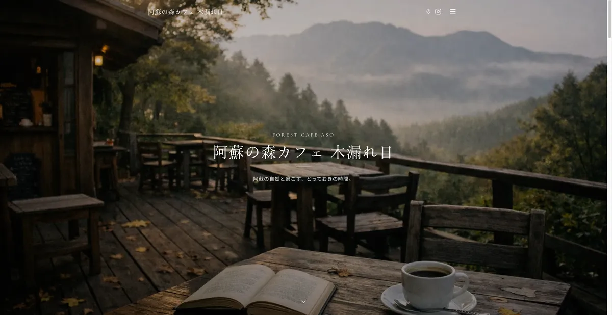 阿蘇の森カフェ 木漏れ日 公式サイト制作